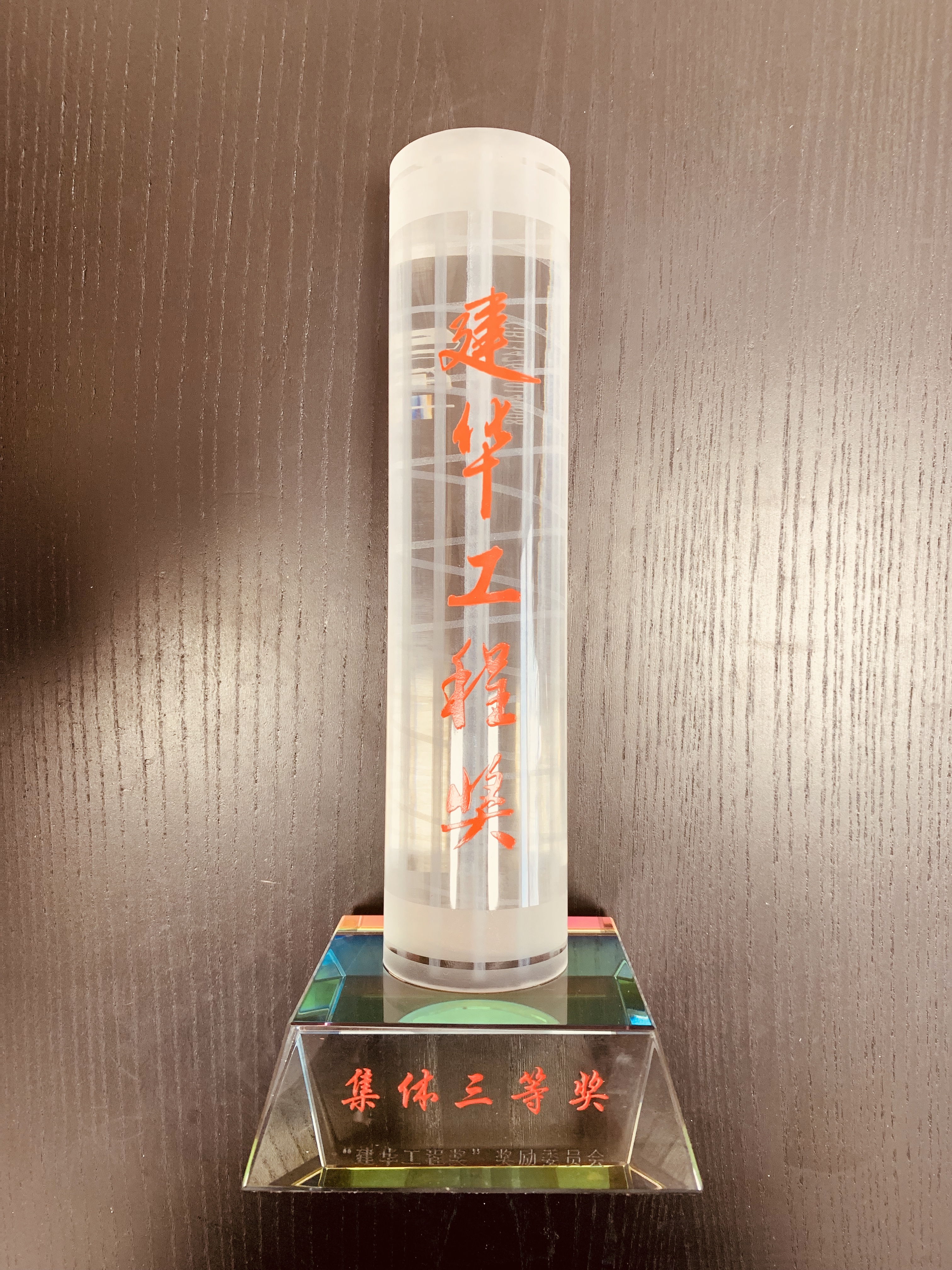 黑龙江寒地地基基础工程有限责任公司获2019年度建华工程奖集体三等奖
