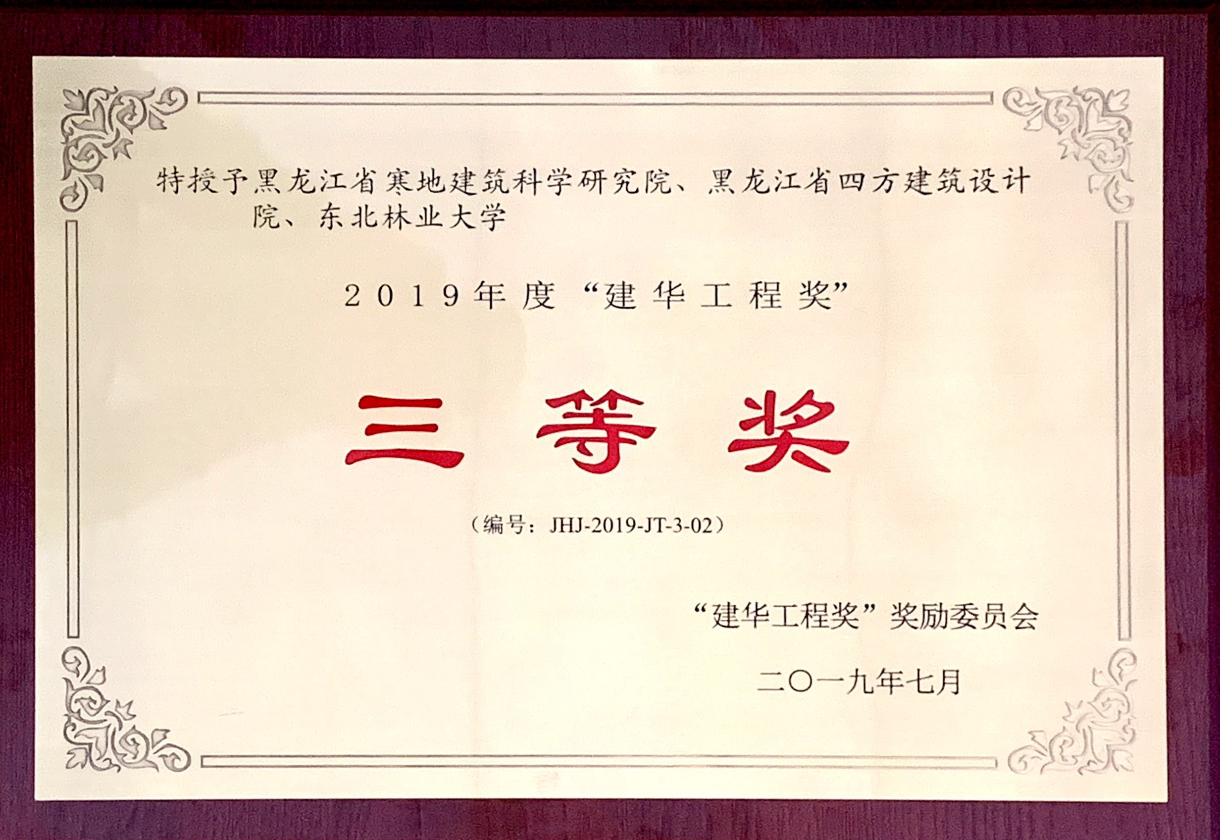 2019年11月10日,由建華工程獎獎勵委員會,建華建材(中國)有限公司共同